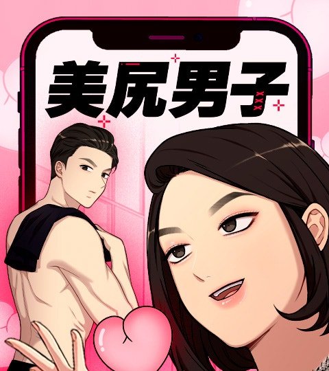 美尻男子封面