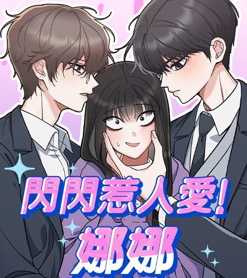 闪闪惹人爱！娜娜封面