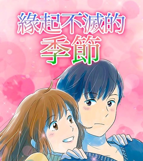 缘起不灭的季节封面