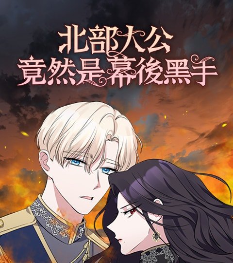 北部大公竟然是幕后黑手封面