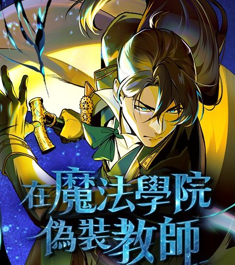 在魔法学院伪装教师封面